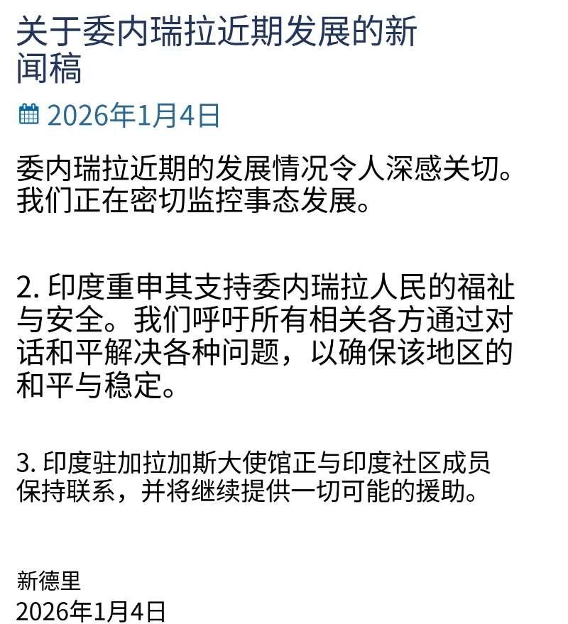 印度的战略选择看起来很聪明，但总感觉怪怪的。

在马杜罗被美国生擒后，大多数国家