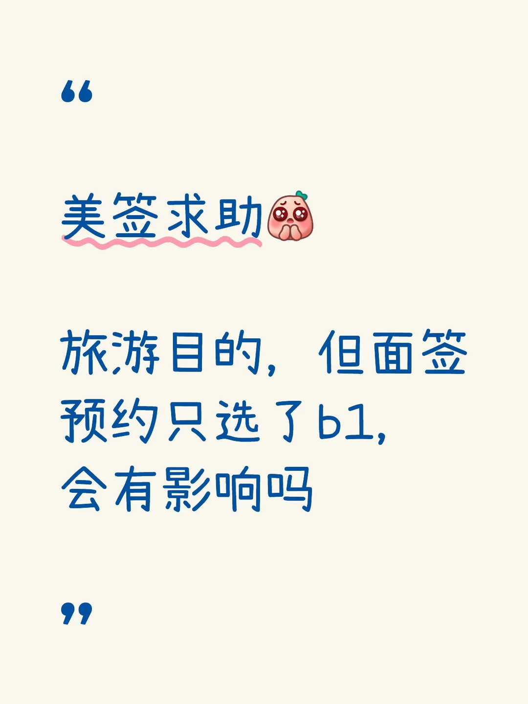 美签预约b2填成b1问题大吗？