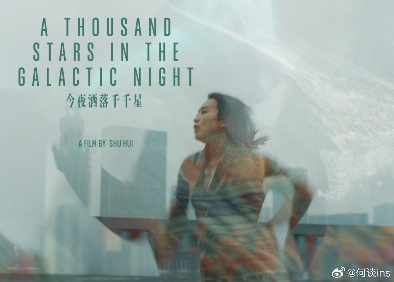 电影《今夜洒落千千星》舒辉执导，《过春天》实力演员黄尧主演，王红卫、吕航监制梗概