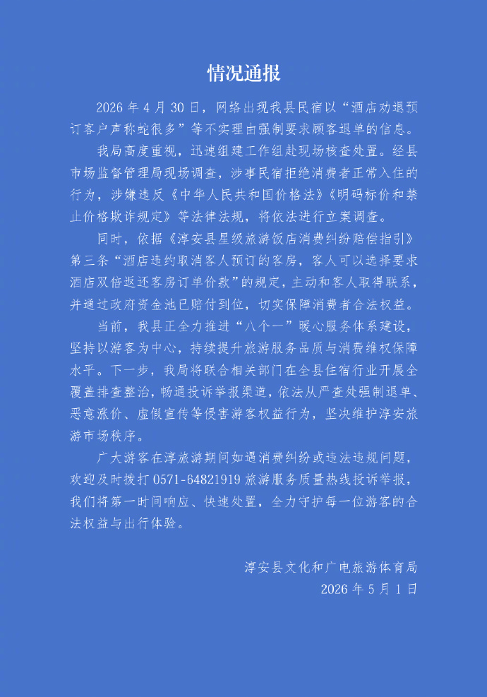 【官方通报民宿以蛇多劝退预订客户】民宿以蛇多劝退预订客户被立案 5月1日，发布关