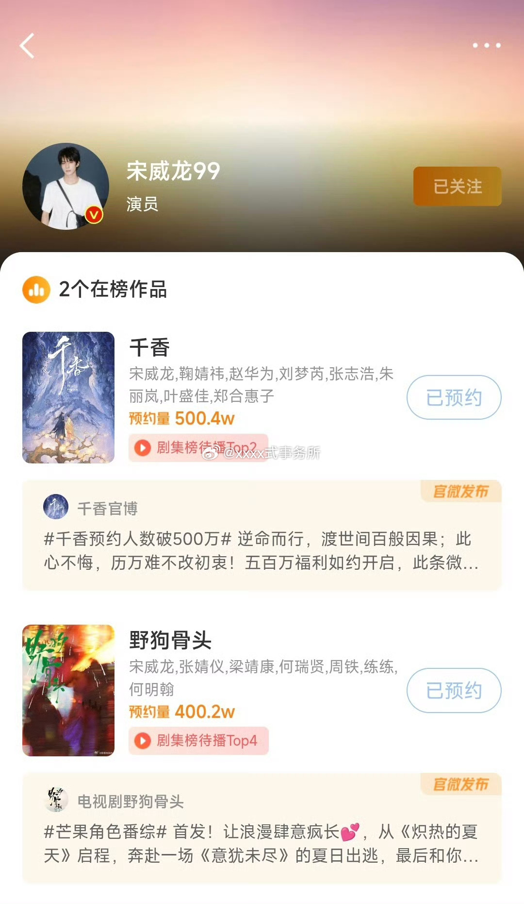 宋威龙千香500万预约，野狗骨头400万预约，每部作品的期待值都好高 