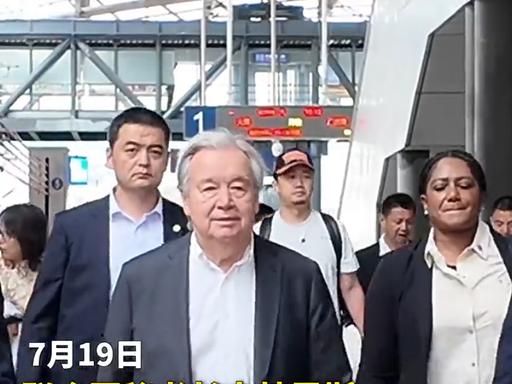 2026年7月19日，联合国秘书长安东尼奥·古特雷斯当天要坐D8672次动车前往