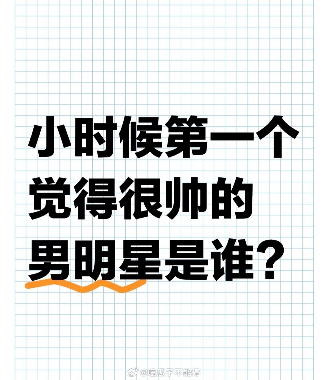 小时候第一个觉得很帅的男明星是谁？ ​​​