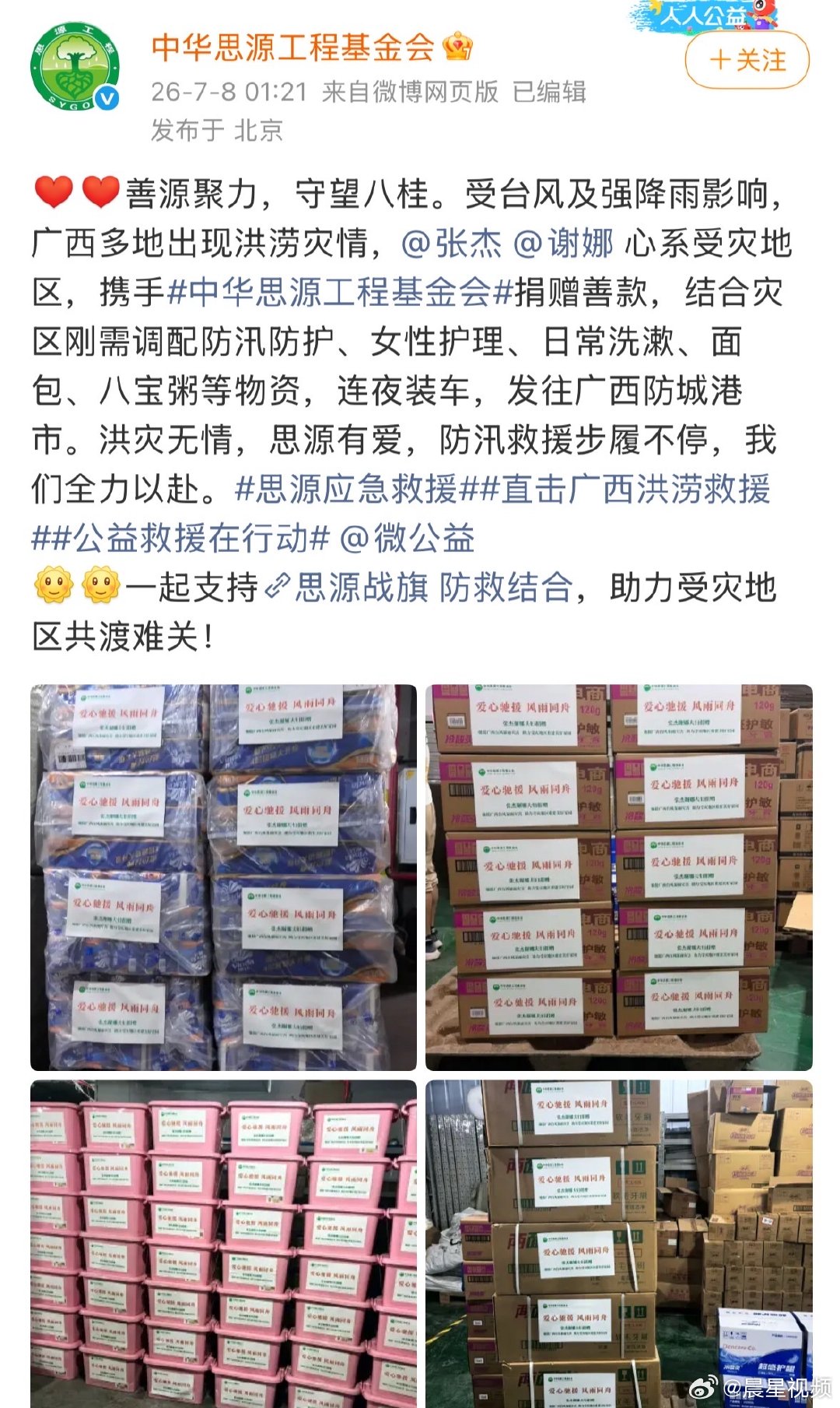 张杰谢娜驰援广西水灾张杰谢娜捐赠驰援广西张杰谢娜驰援广西水灾，广西加油，愿所有人