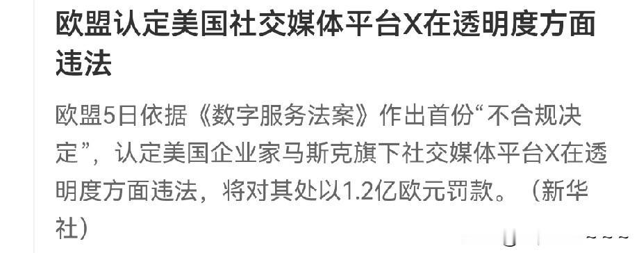 完犊子了？
马斯克的社交平台X被欧盟罚了——1.2亿欧。   

看来马斯克现在