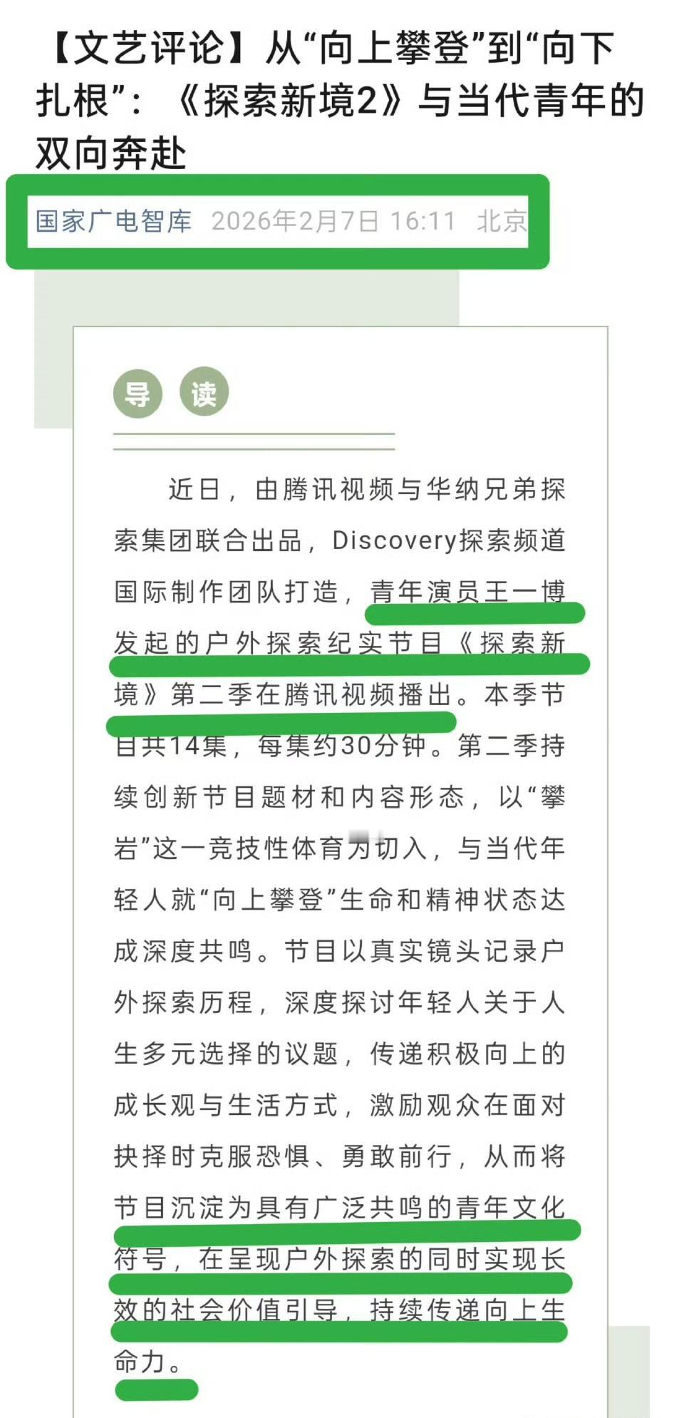 王一博作为发起人的个人ip纪录片《探索新境2》再次被官方认证“突破圈层，成为具有