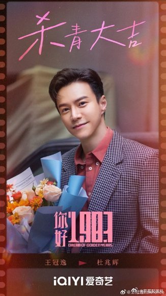 谁家男二追人全是笑点你好1983拽酷港城大少爷杜兆辉追人变喜剧现场，掉牙住院不忘