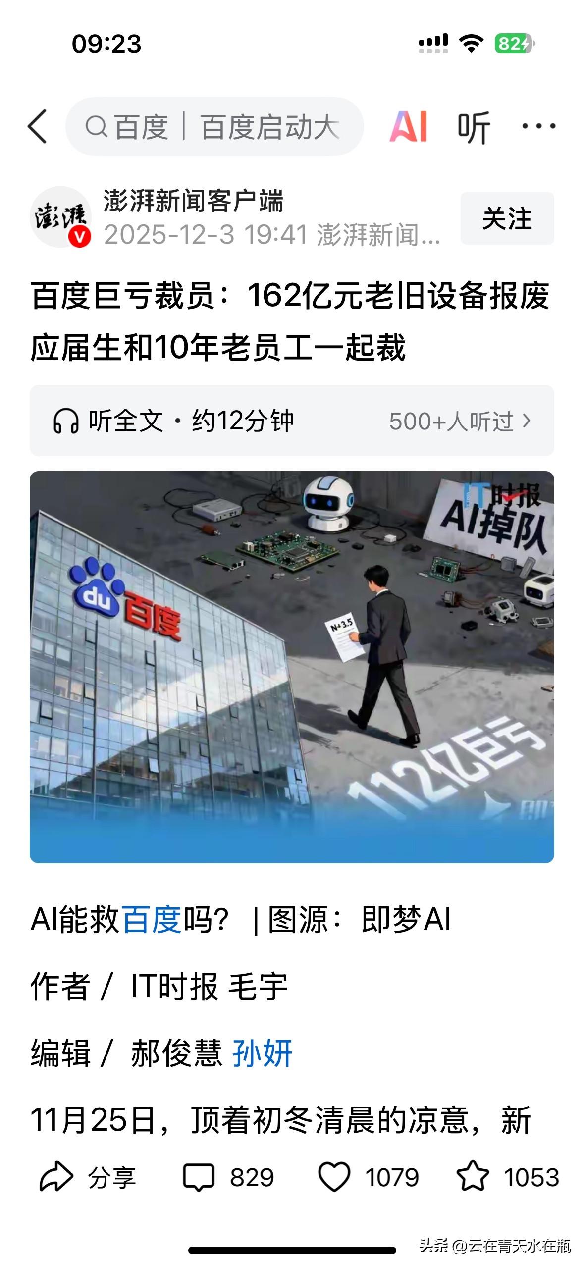 前天发的百度裁员被删掉了，我还以为是不是我情报有误，做了一次错误的解读。

这不