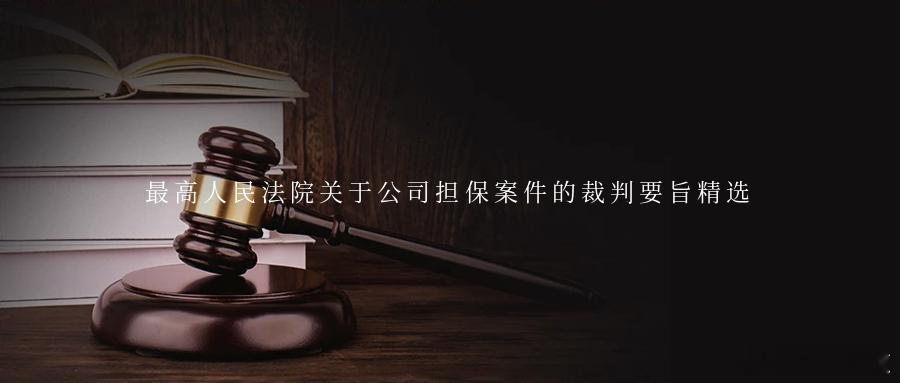 最高人民法院关于公司担保案件的裁判要旨精选最高人民法院组织本院各审判业务部门对近