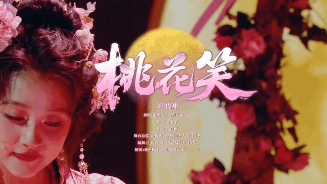关晓彤桃花笑舞台好灵 真的会被关晓彤的《桃花笑》舞台惊艳到！她的嗓音太适合这首歌