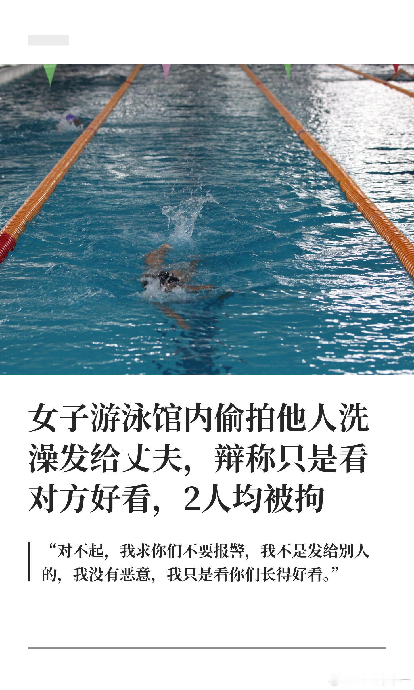 游泳馆偷拍涉未成年仅拘10天看完山东兰陵游泳馆偷拍案真的无比膈应。女子长期在更衣