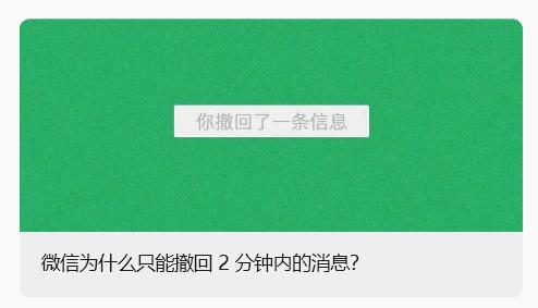 【微信为什么只能撤回 2 分钟内的消息，官方解释称防止随意篡改聊天记录】如果撤回