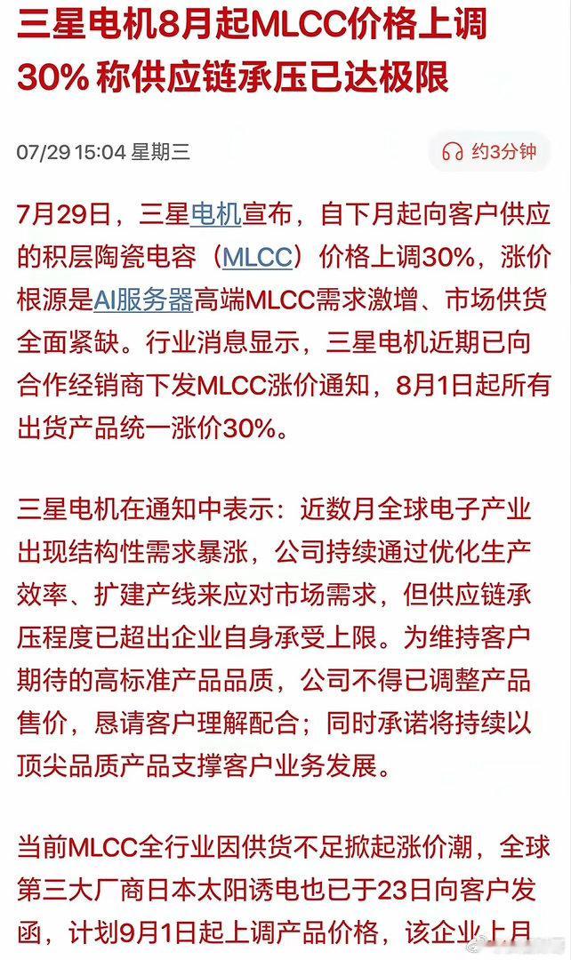 收盘来了利好，AI硬件有望修复吗？MLCC大幅涨价了！刚刚盘后三星电机表示八月份