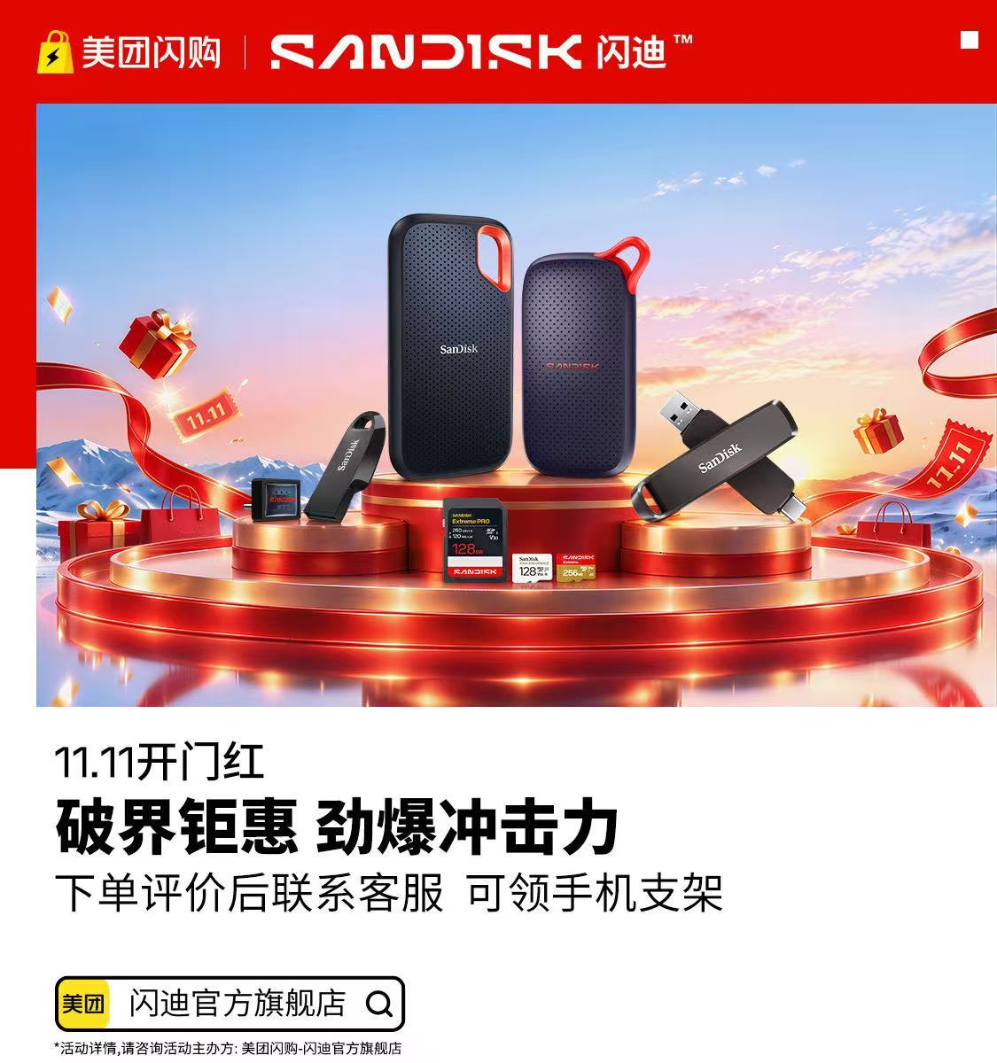 开门红启幕｜美团闪购闪迪官旗福利来袭 急需存储不用等快递！高速存储卡、PSSD移