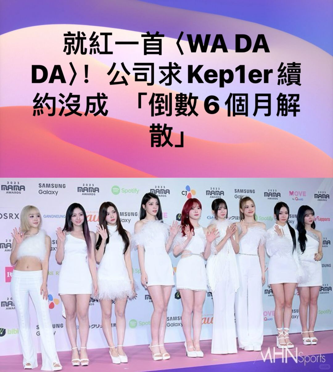 🔥公司求Kep1er续约没成！将在7月解散
