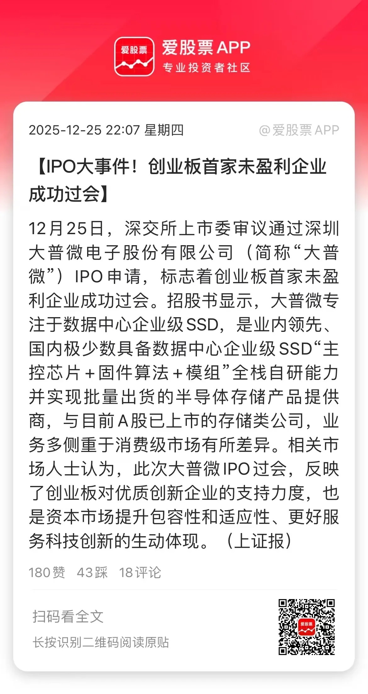 今天的大事件，深交所上市委审议通过大普微PO申请，这是创业板首家未盈利企业成功过