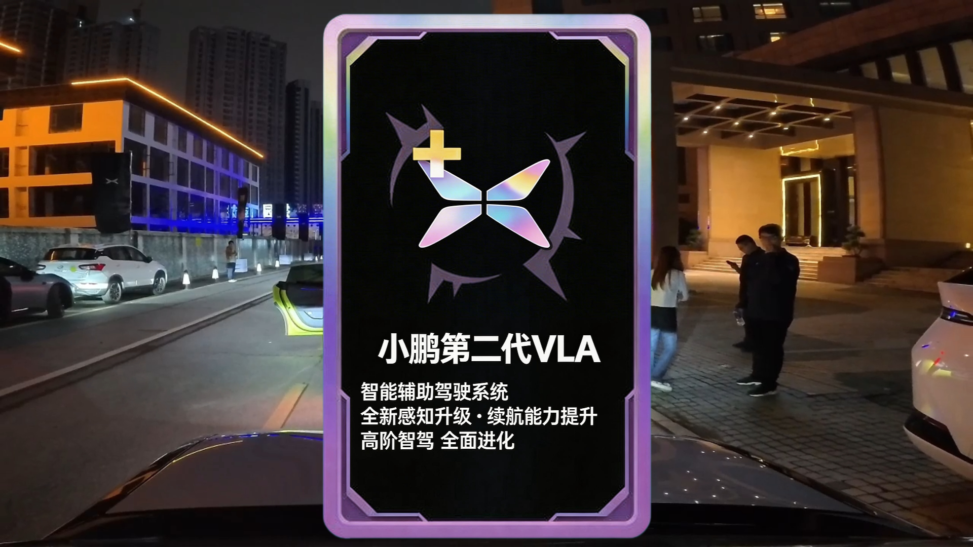 体验的时候惊讶，给朋友讲的时候惊讶，剪视频的时候再惊讶快点OTA吧小鹏第二代VL