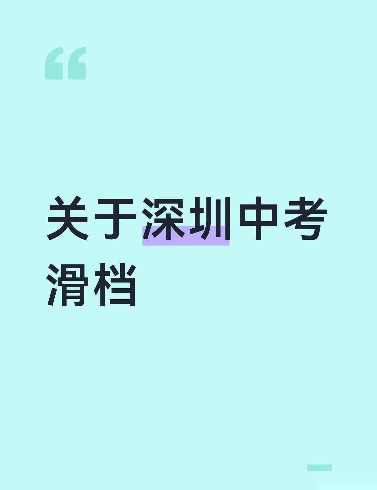 明明考出了初中三年的最高分，屏幕上最后弹出的录取学校，却排在深圳的60名开外。