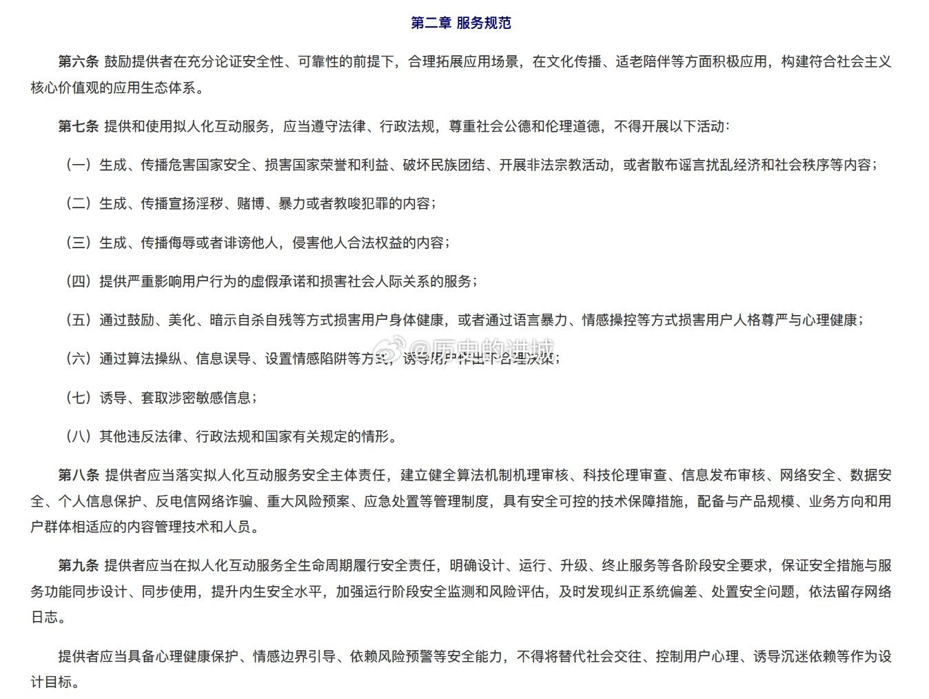 网信办发布《人工智能拟人化互动服务管理暂行办法（征求意见稿）》，要求服务者不得通