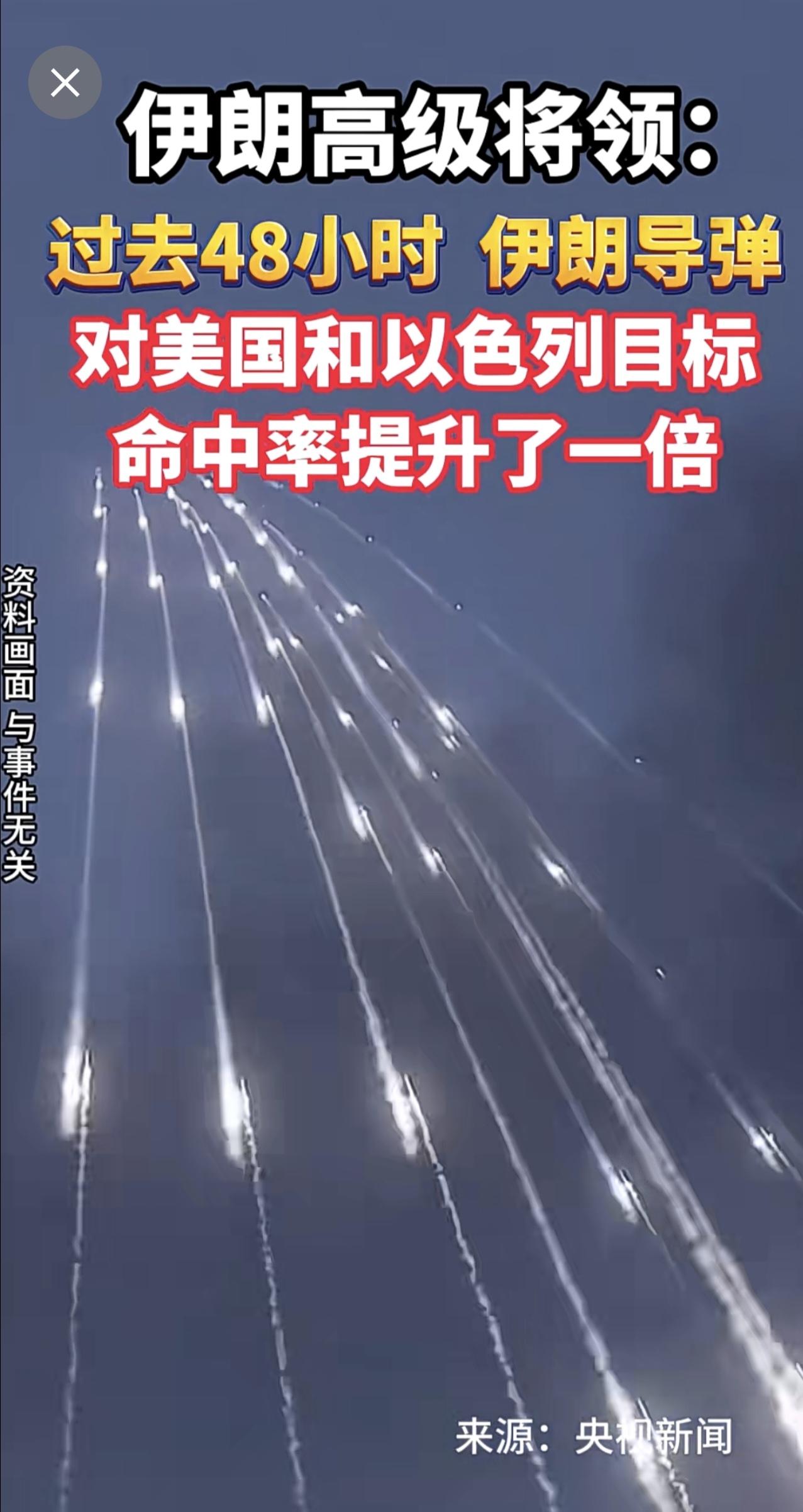 3月14日（报道）伊朗高级将领：过去48小时伊朗导弹对美国和以色列目标命中率提升