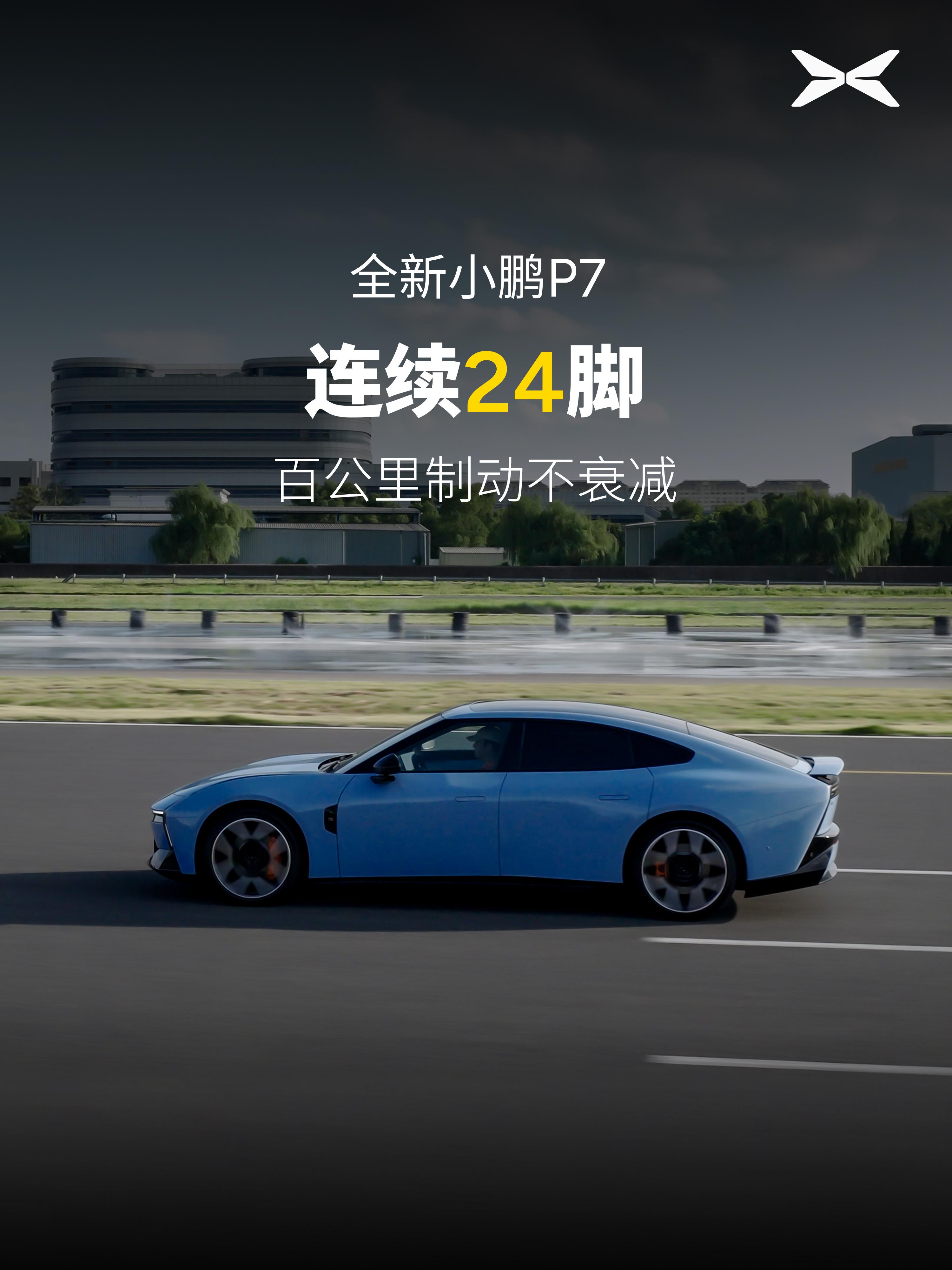 小鹏P7连续紧急制动创行业纪录全新小鹏P7极限制动性能实测，连续24脚百公里紧急