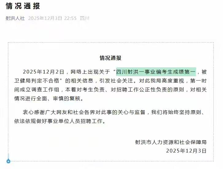 2025年12月2日，网络上出现关于“四川射洪一事业编考生成绩第一，被卫健局判定