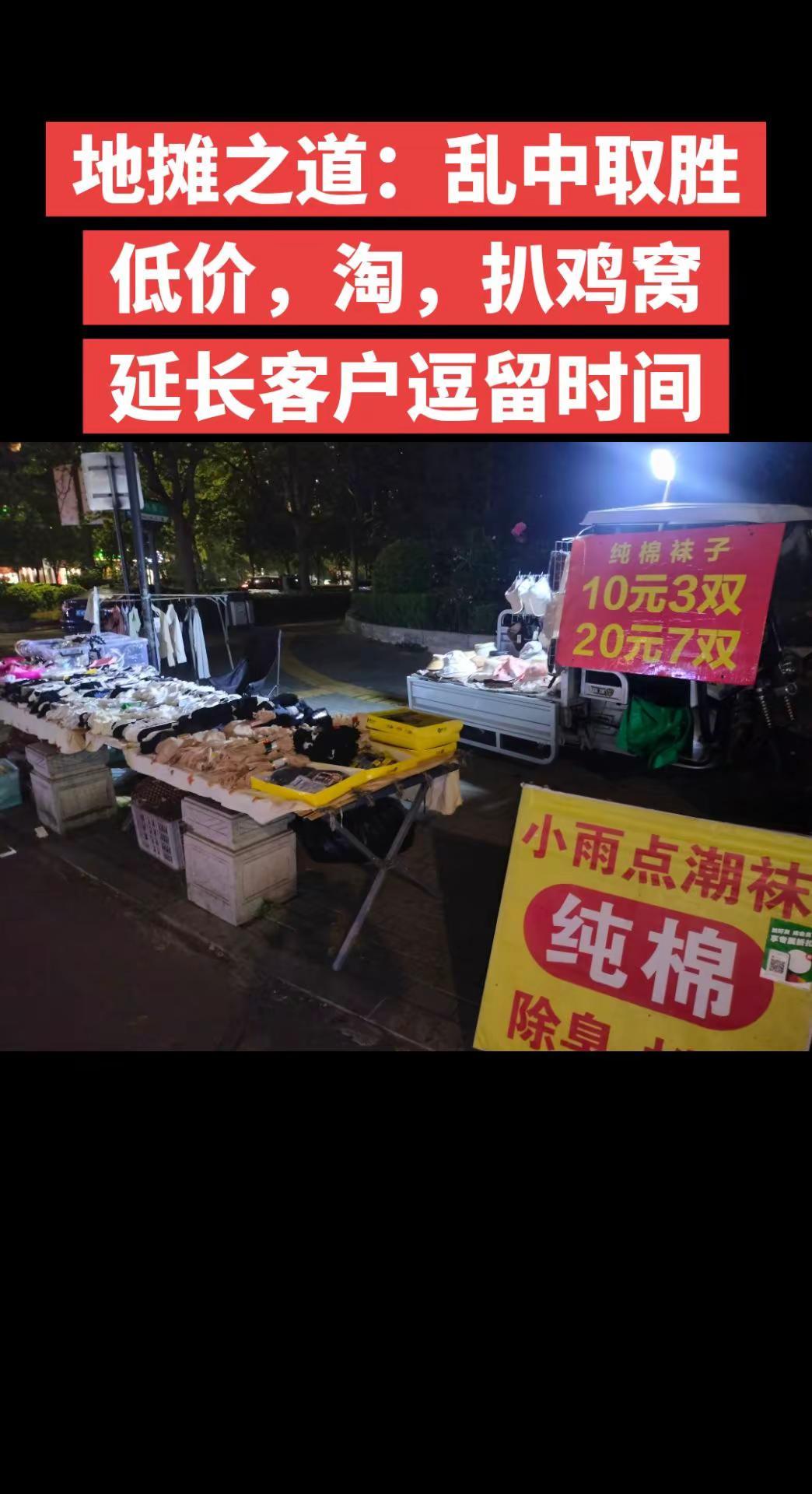 地摊之道：乱中取胜低价，淘，扒鸡窝延长逗留时间