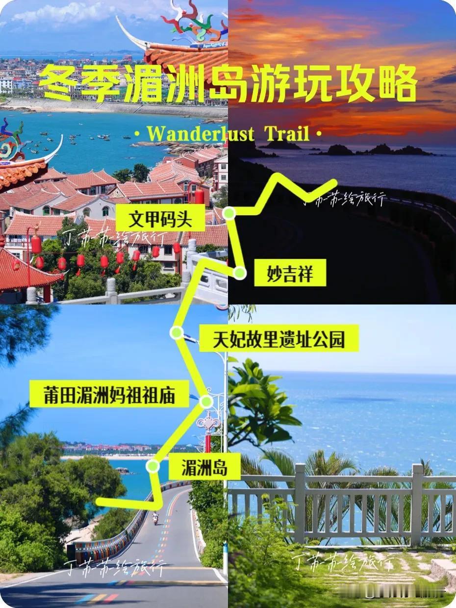 莆田最美独家海岛‼️冬季海岛游反向旅行打卡攻略
湄洲岛位于福建省莆田市，是闻名海