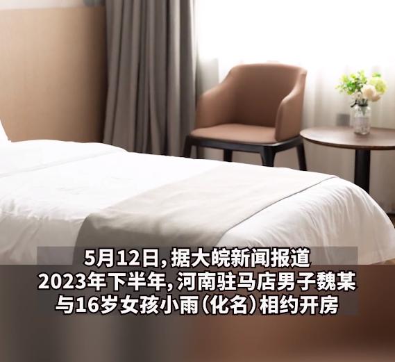 河南驻马店，一男子通过不知名软件认识16岁女孩，两人相约开房，正要发生关系时，女