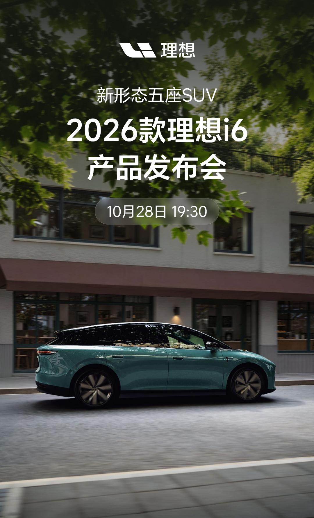 26款理想i6定于28号上市，26款在灯组、屏幕、座椅、储物、芯片、续航等都有变