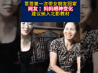 哥哥第一次带女朋友回家
网友 ：妈妈眼神变化建议纳入北影教材👍