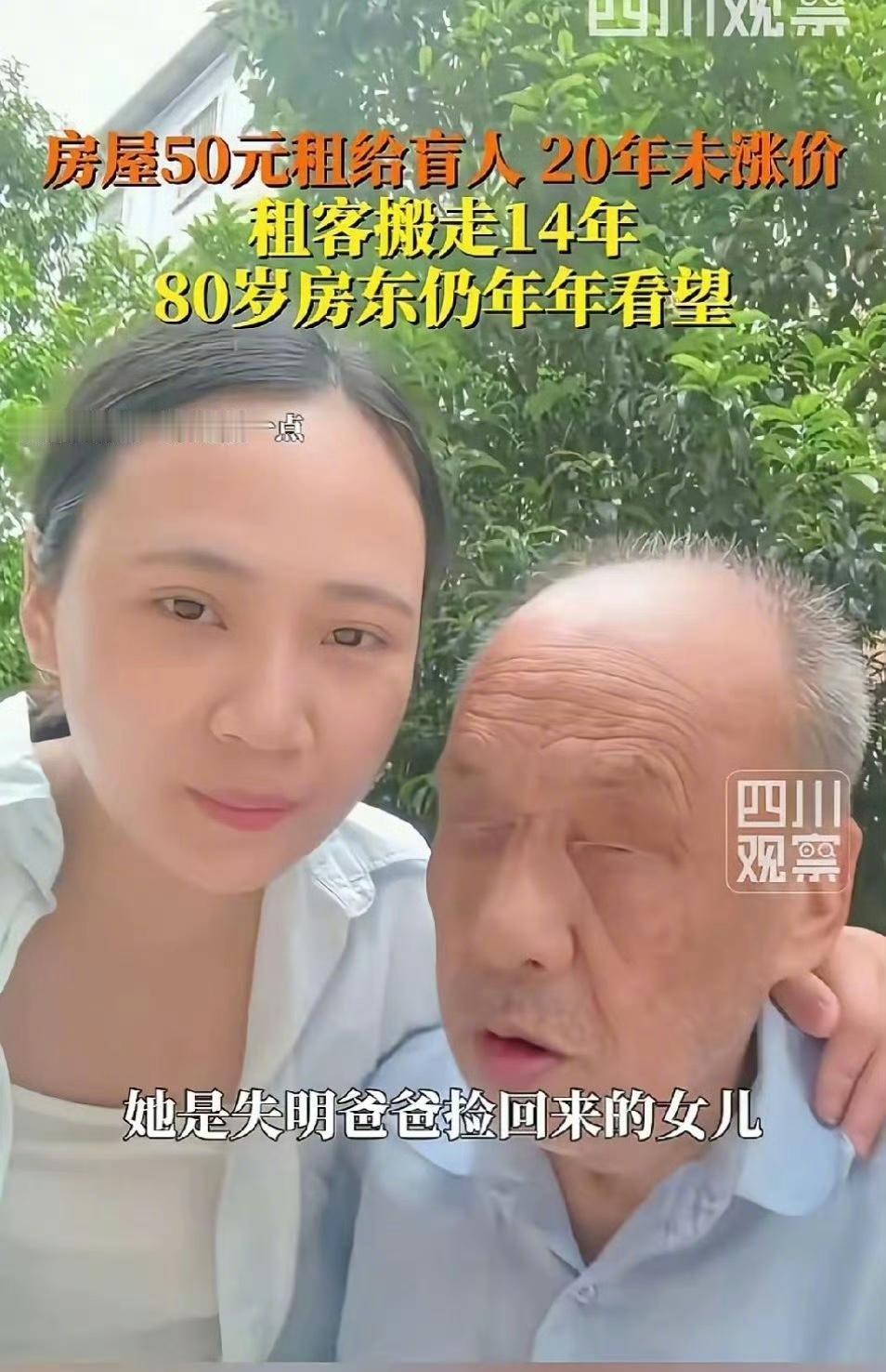 赣州一大爷为帮助盲人父女，20 年房租只收 50 块。曾经有一对盲人父女想在赣州