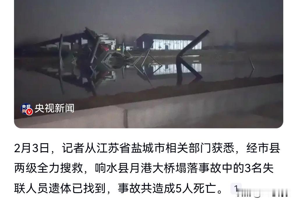 这真是太悲剧了。

2月2日，江苏响水一大桥塌落事故致5死。

施工过程中发生这