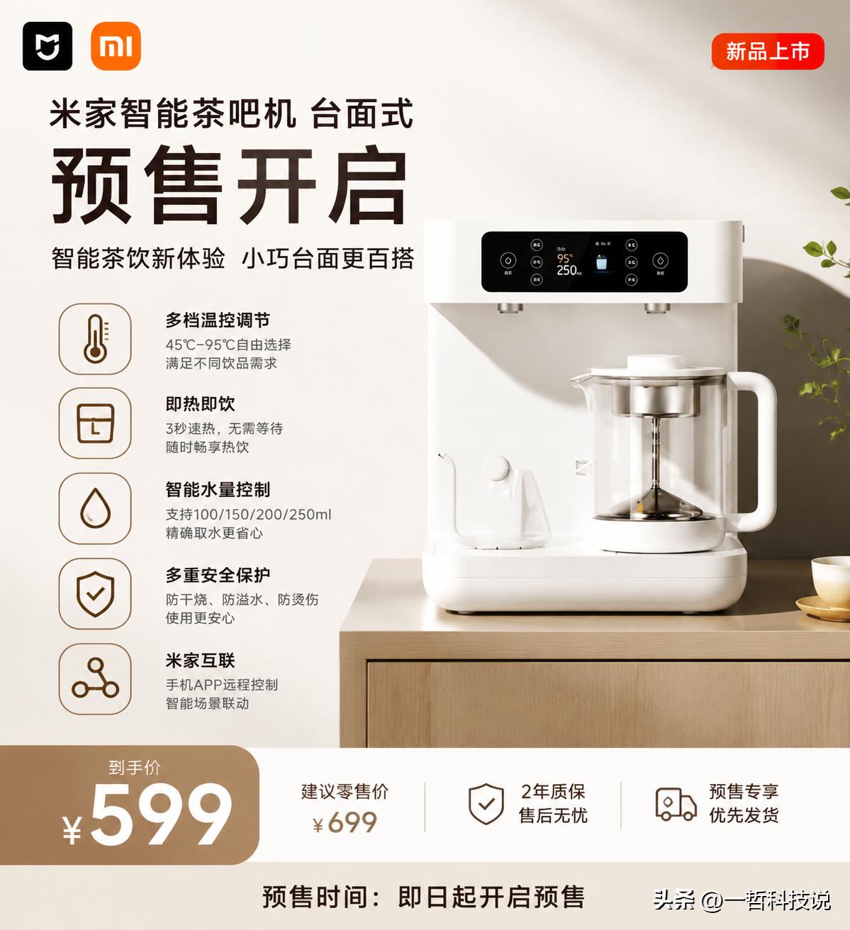 小米又补齐一个家庭场景！米家智能茶吧机台面式来了，年轻人的“小型茶空间”要普及了