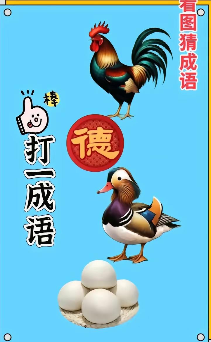 分享谜图猜成语