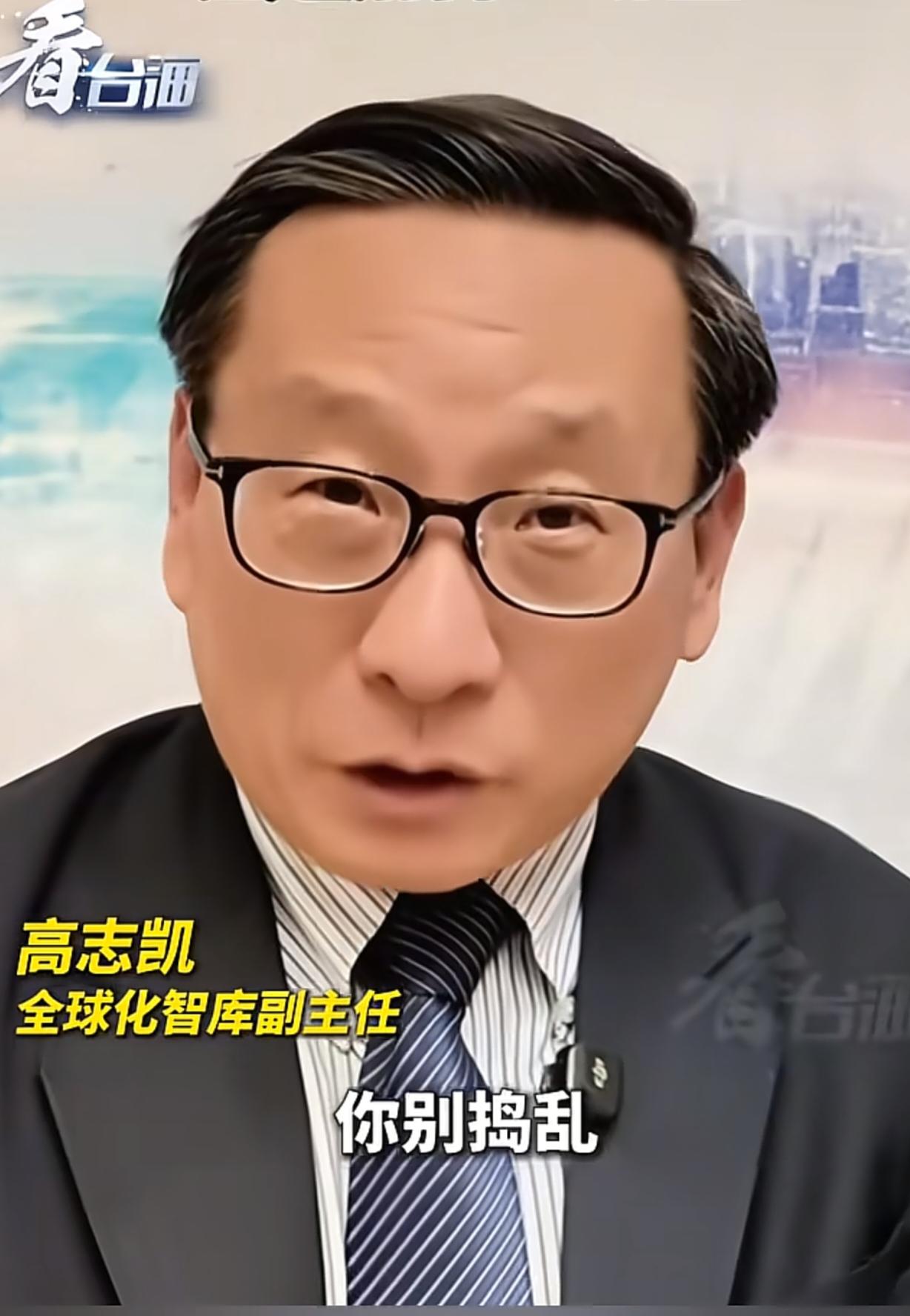 高志凯喊话高市早苗和小马科斯
高市早苗：你别捣乱，你别挑起第三次世界大战，你现在