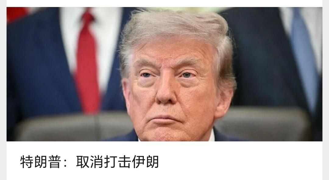 伊朗胜利了，美国放弃打击伊朗。
特朗普亲自审批签字：取消打击伊朗。
伊朗人民，用