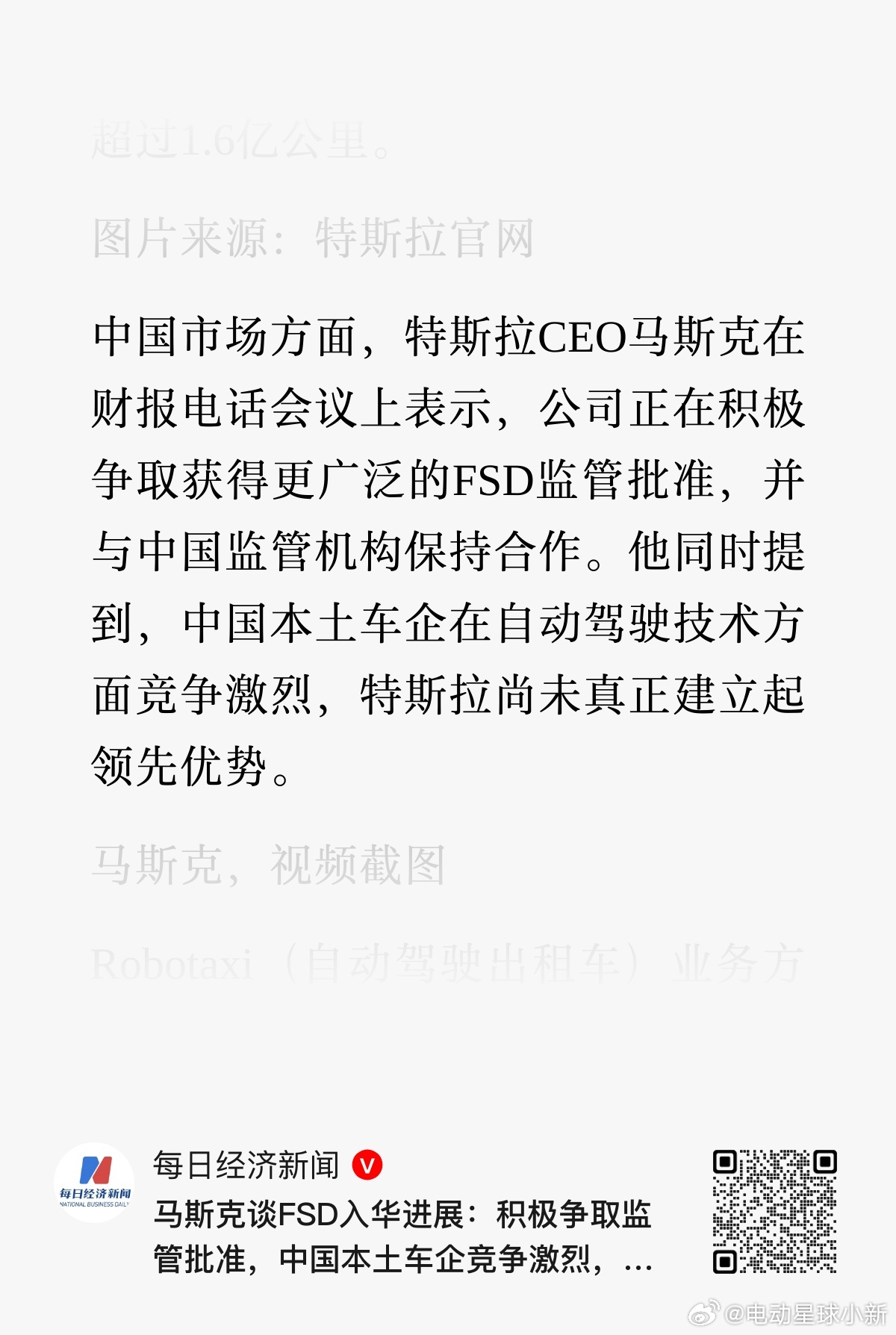 马斯克：公司正在积极争取获得更广泛的 FSD 监管批准，并与中国监管机构保持合作