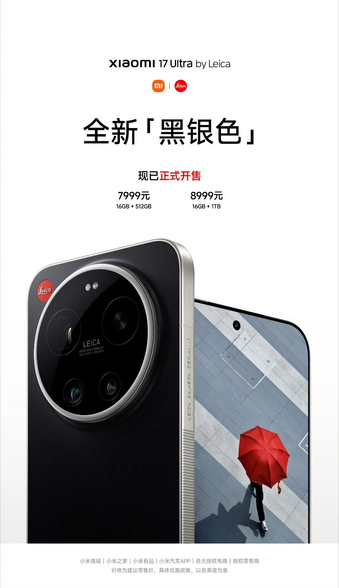 小米17Ultra徕卡版黑银色开售