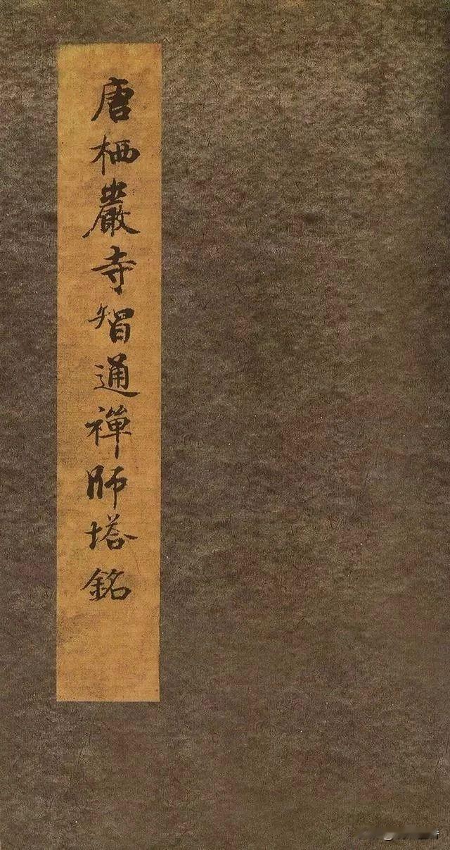 果然不一般，连启功先生也对这件行书称赞不已！
启功先生对古代书法作品颇为熟稔，他