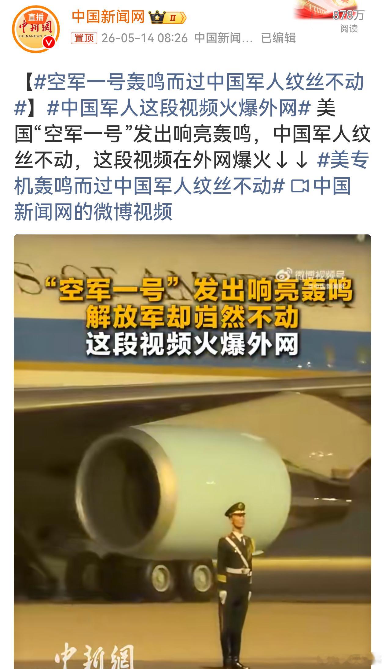 空军一号轰鸣而过中国军人纹丝不动 大国威仪，岿然不动！中国军人以钢铁意志，直面“