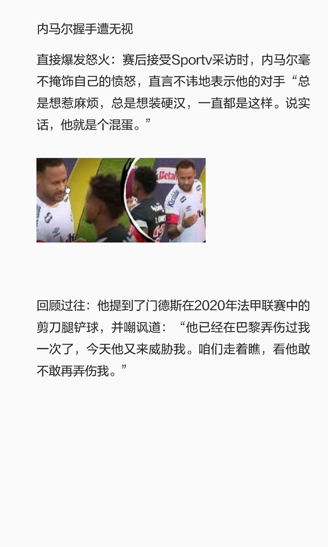直接爆发怒火：赛后接受Sportv采访时，内马尔毫不掩饰自己的愤怒，直言不讳地表