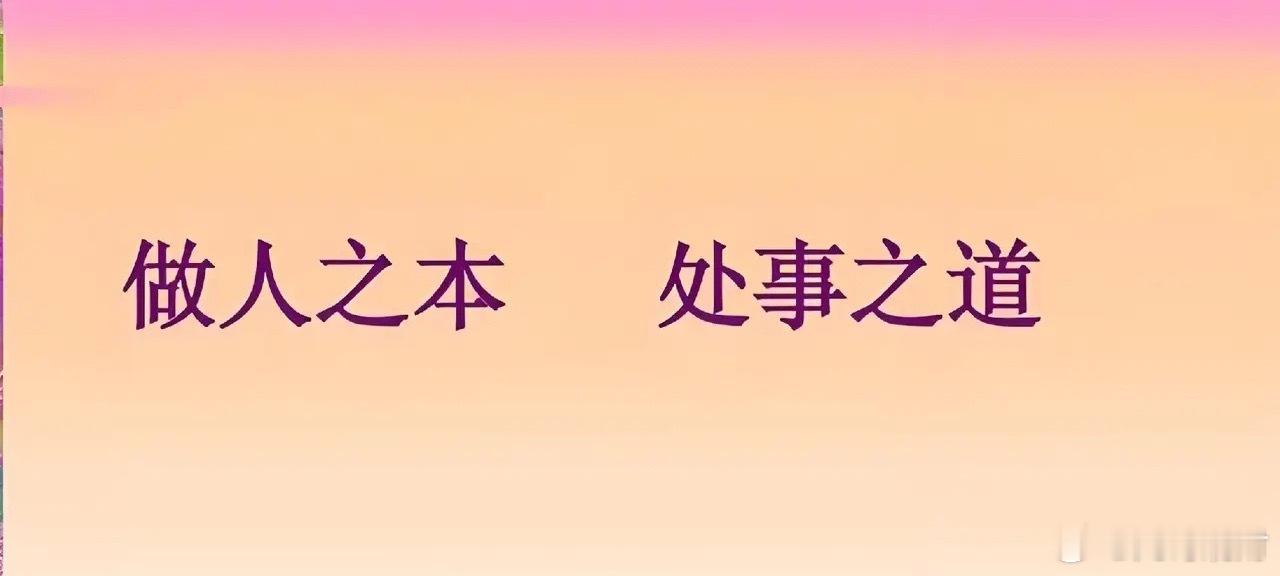 话要少说，事要多做心里明白，嘴上不说宁可糊涂，也不话痨宁可低调，也不炫耀宁可赞美