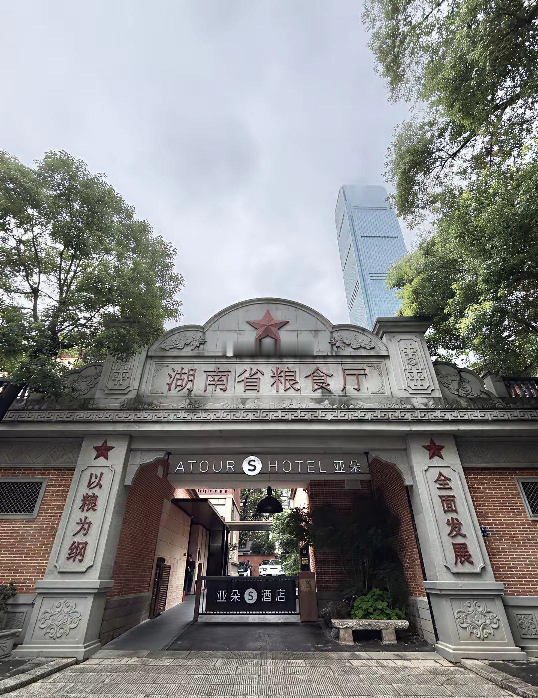 湖南省粮食厅爆改亚朵酒店！真的好美！ 