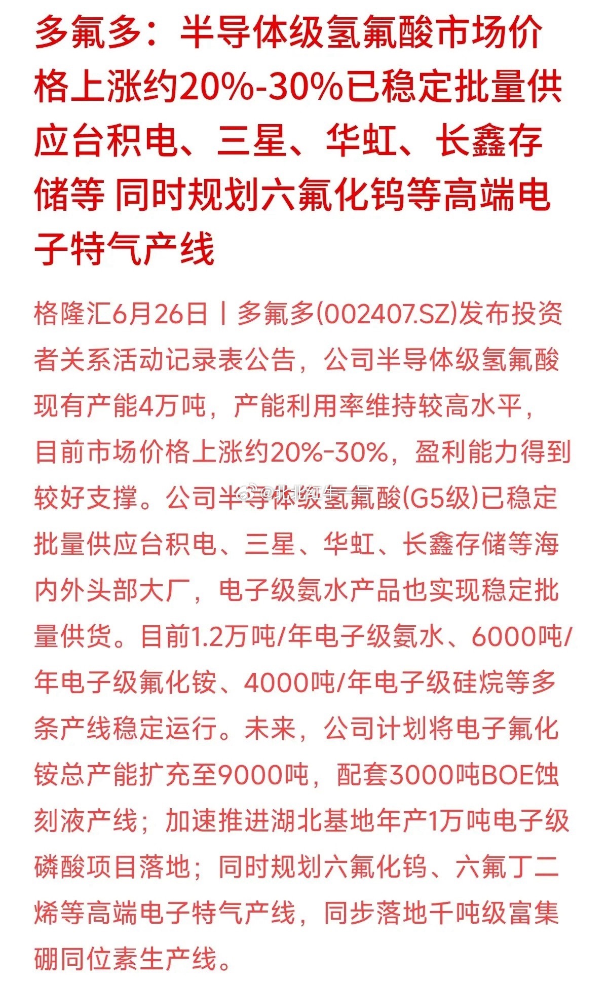 多氟多公告，半导体级高纯氢氟酸涨价20%-30%，已稳定批量供货台积电、三星、华