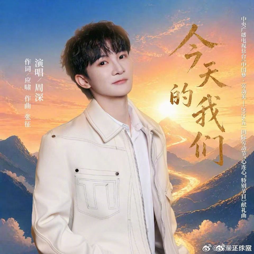 【#周深五一晚会献礼曲#】#周深新歌今天的我们# 由演唱的中央广播电视总台《中国