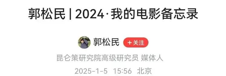 郭松民的这篇电影备忘录，“剧透”了他中意什么样的电影，认可什么样的电影。

显然