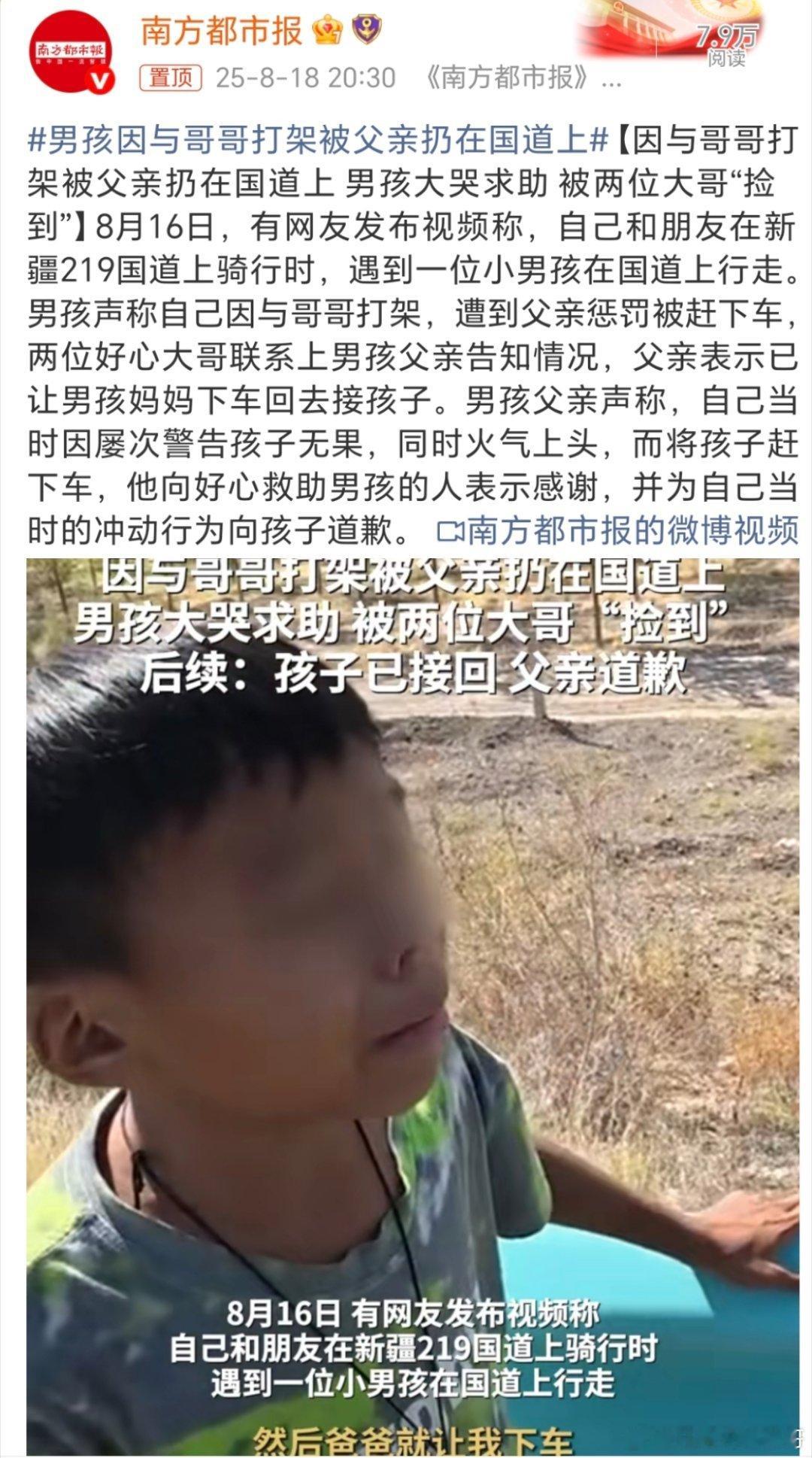 男孩因与哥哥打架被父亲扔在国道上人教人，教不会，事教人长记性！ ​​​