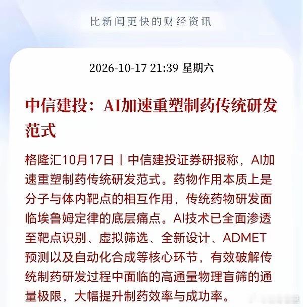 创新药接下来估计会迎史诗级井喷！AI全面接管药物研发后，其颠覆性突破被严重低估，