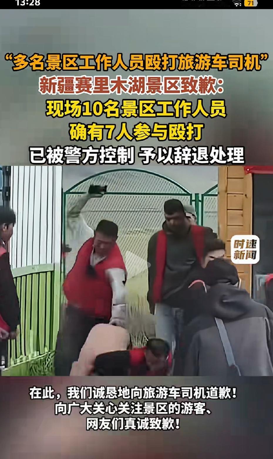 赛里木湖景区工作人员7人殴打旅游车司机，这件事让赛里木湖景区蒙羞，虽然7名参与殴